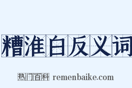 糟淮白反义词是什么意思的图片